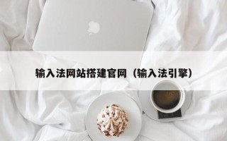 烟台输入法网站搭建官网（输入法引擎）